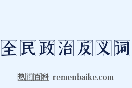 全民政治反义词是什么意思的图片